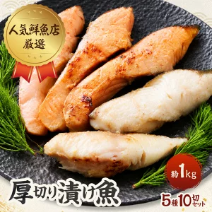 あるるんの海 厚切り漬け魚 5種10切セット