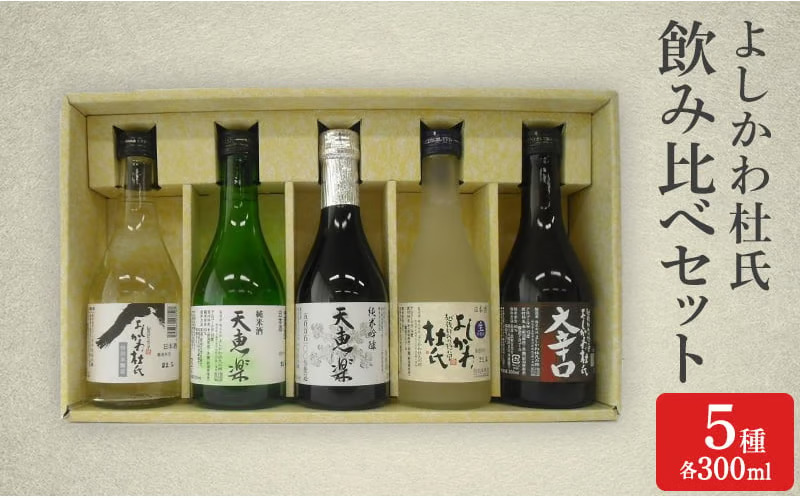 日本酒 よしかわ杜氏 飲み比べセット
