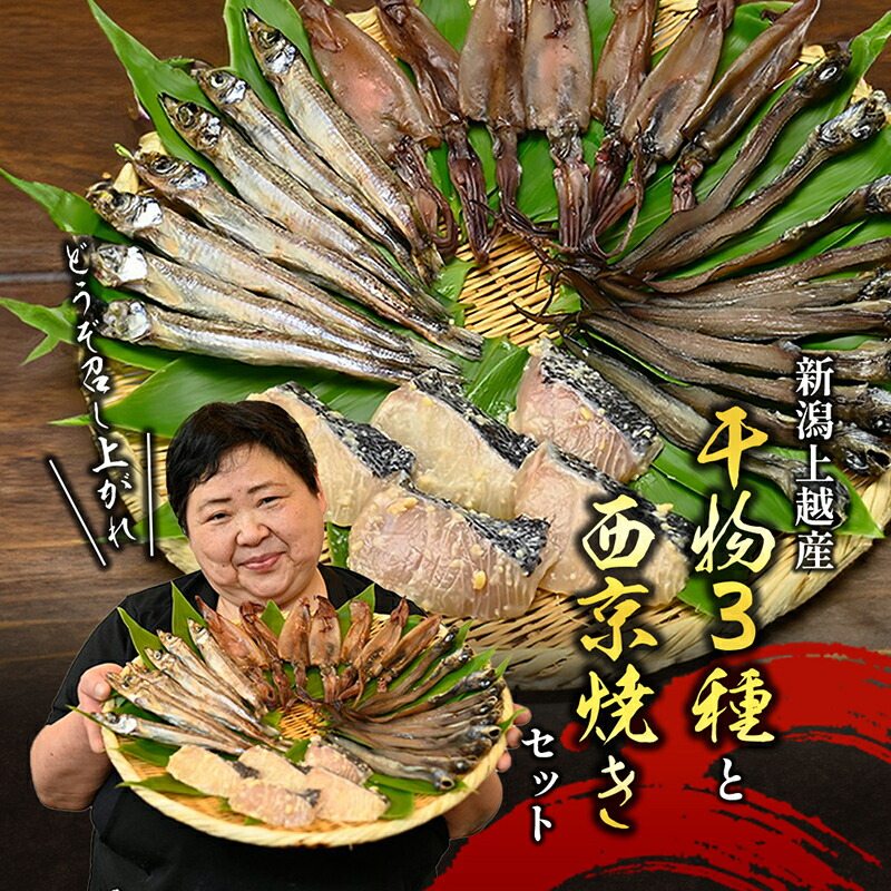 上越近海の干物セット