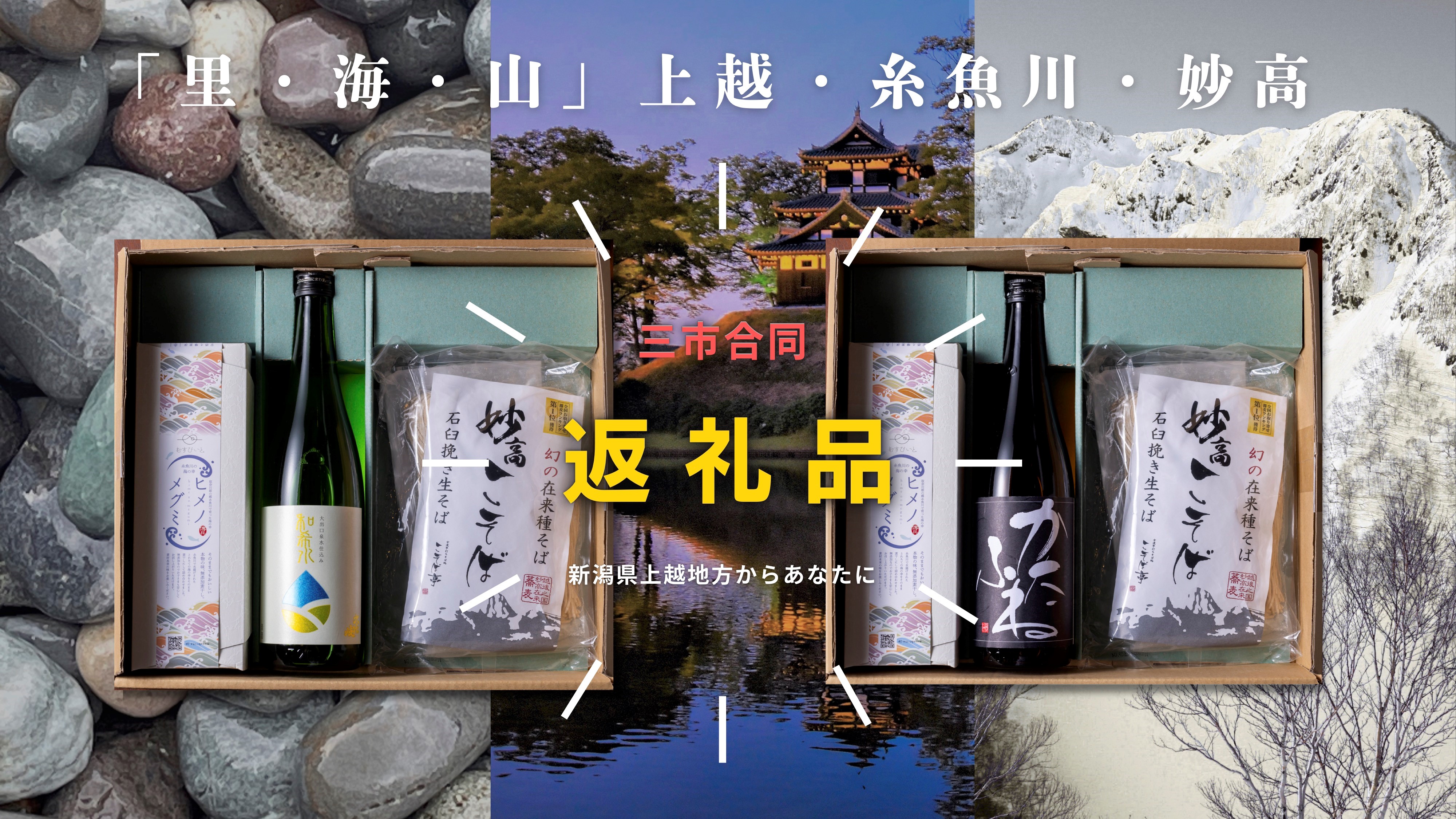上越地域3市連携によるふるさと納税の返礼品の受付を開始します