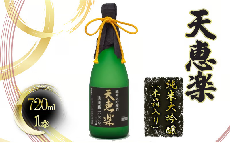 天恵楽 純米大吟醸（木箱入り）