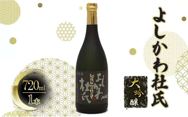 よしかわ杜氏 大吟醸720ml